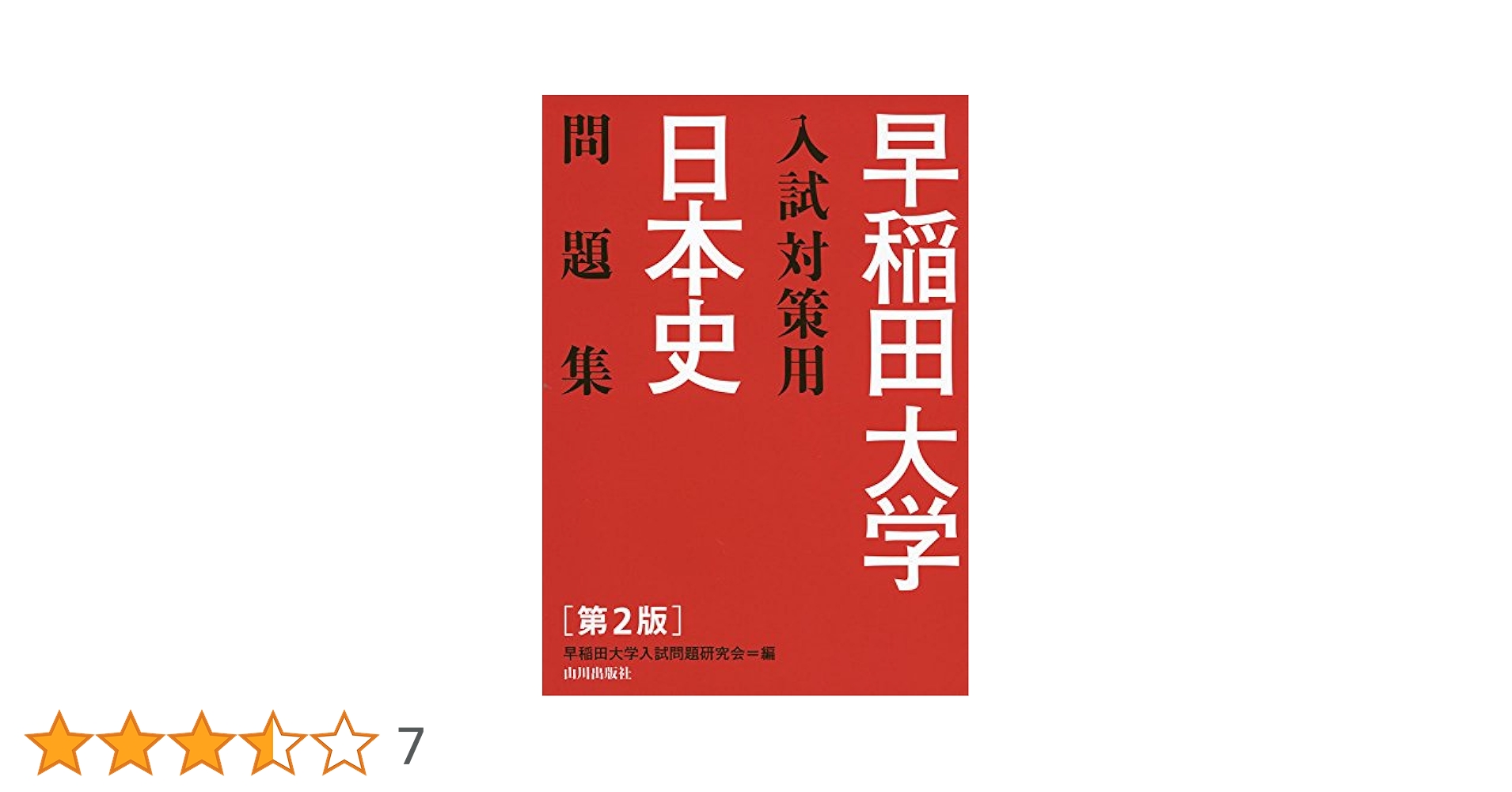 早稲田大学入試対策用日本史問題集 | 早稲田大学入試問題研究会